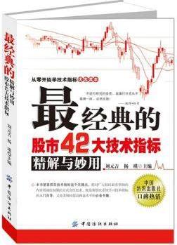 最经典的股市42大技术指标精解与妙用pdf下载