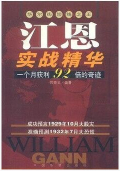 江恩实战精华 一个月获利92倍的奇迹pdf下载