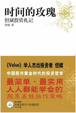 时间的玫瑰 但斌投资札记pdf下载