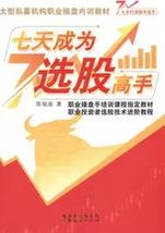 七天成为选股高手pdf下载