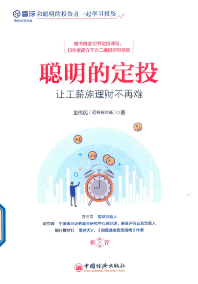 聪明的定投 让工薪族理财不再难PDF下载