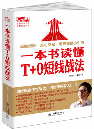 一本书读懂T+0短线战法pdf下载