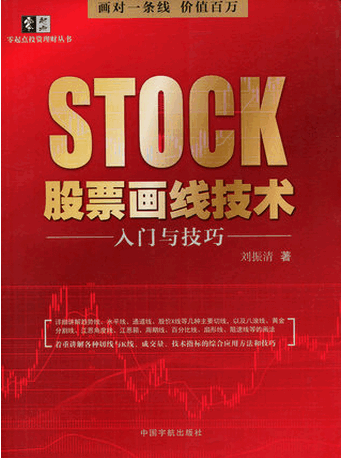 股票画线技术入门与技巧/刘振清pdf下载
