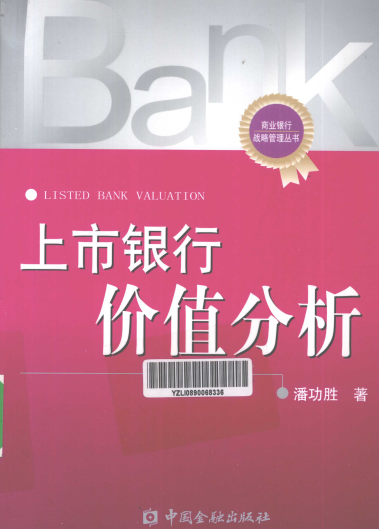 上市银行价值分析pdf下载