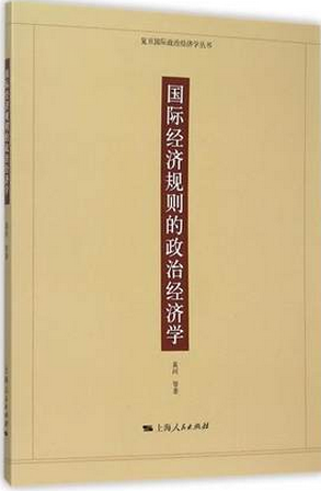 国际经济规则的政治经济学pdf下载(高清)