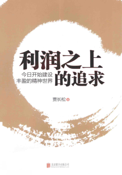利润之上的追求(高清)pdf下载/贾长松