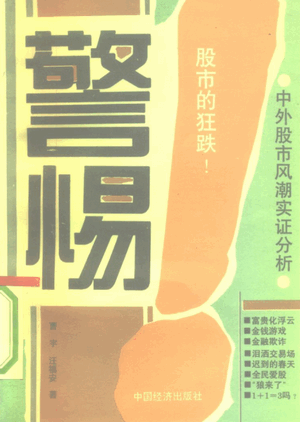 警惕!股市的狂跌!! 中外股市风潮实证分析pdf下载
