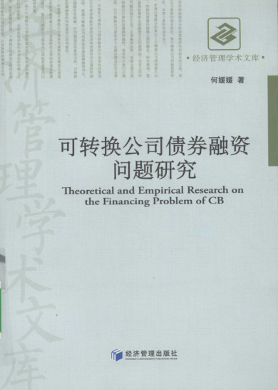 可转换公司债券融资问题研究PDF下载