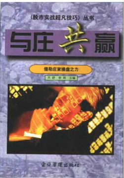 与庄共赢 借助庄家操盘之力pdf下载/天舒 李辉