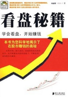 看盘秘籍 学会看盘，开始赚钱pdf下载