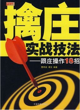 擒庄实战技法 跟庄操作18招pdf下载