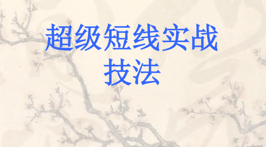 超级短线实战技法pdf下载