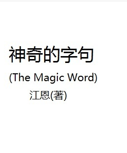 神奇的字句中文版pdf下载