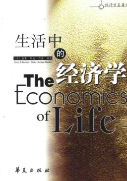 生活中的经济学PDF下载/加里・贝克 吉蒂・贝克著/薛迪译