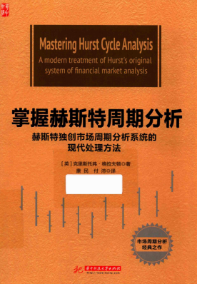 掌握赫斯特周期分析 赫斯特独创市场周期分析系统的现代处理方法p