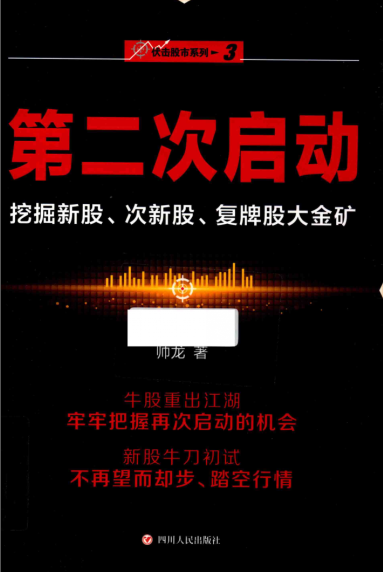 伏击股市系列3 第二次启动 挖掘新股、次新股、复牌股大金矿PDF下