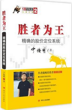 胜者为王：精确的股价定位系统pdf下载（第一版+第二版）/宁俊明