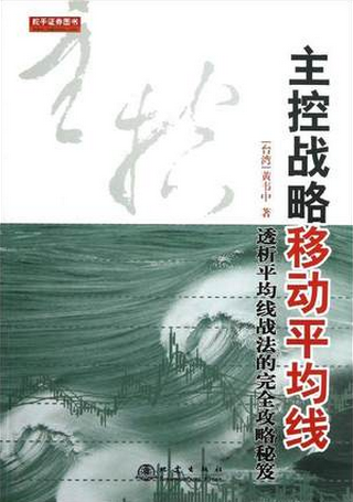 主控战略移动平均线pdf下载（黄韦中）