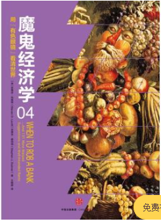 魔鬼经济学4:用“有色眼镜”看清世界pdf下载