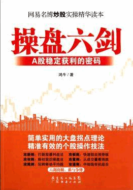操盘六剑：A股稳定获利的密码pdf下载