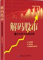 解码股市:量价分析与实战宝典pdf下载(高彩)