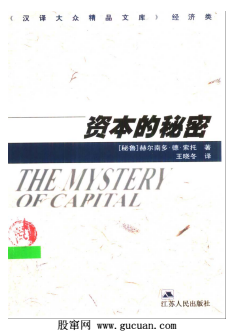 《资本的秘密》(秘鲁)赫尔南多&amp;#12539;德&amp;#12539;索托 PDF