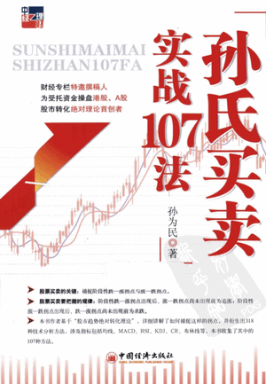 孙氏买卖实战107法pdf下载