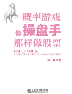 概率游戏：像操盘手那样做股票pdf下载/凌波