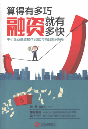 算的有多巧，融资就有多快 中小企业融资操作36式与精品案例解析p