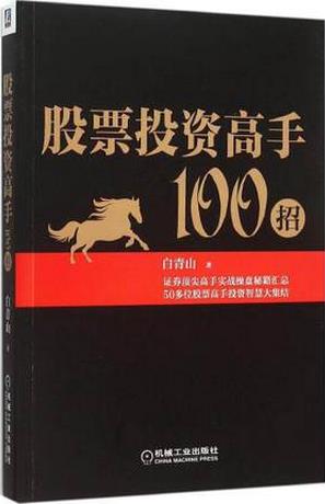 股票投资高手100招pdf下载(高清)