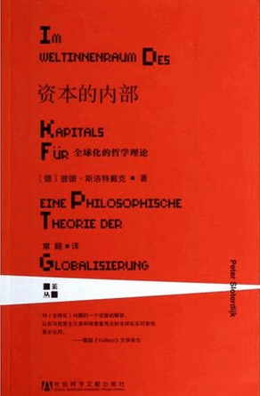 资本的内部 全球化的哲学理论pdf下载