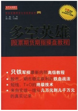 多空英雄：股票期货期指操盘教程pdf下载