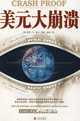 美元大崩溃pdf下载/（美）希夫，（美）唐斯