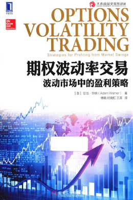 期权波动率交易 波动市场中的盈利策略(高清)pdf下载