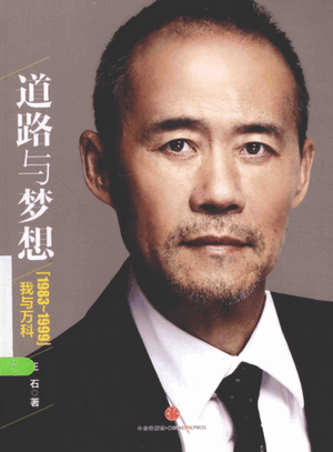 道路与梦想 我与万科（1983-1999）第2版pdf下载