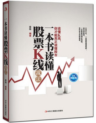 一本书读懂股票K线战法(畅销升级版)pdf下载/袁伟