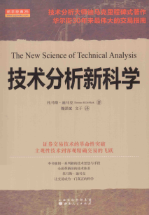 技术分析新科学pdf下载/托马斯・迪马克