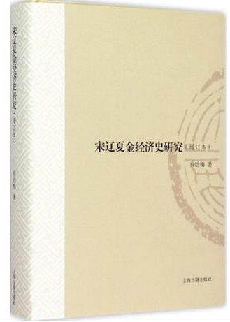 宋辽夏金经济史研究 增订版(高清)pdf下载