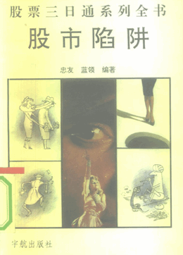 股市陷阱  股票三日通系列全书pdf下载