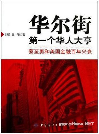 华尔街第一个华人大亨 蔡至勇和美国金融百年兴衰pdf下载