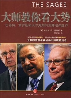 大师教你看大势：巴菲特、索罗斯和沃尔克如何洞穿泡沫经济pdf下