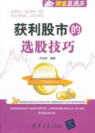 获利股市的选股技巧pdf下载