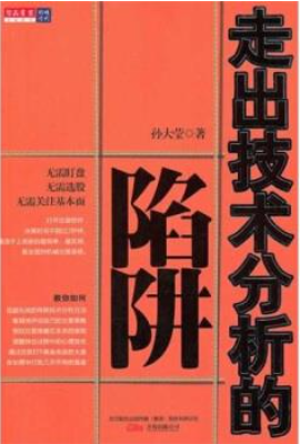 走出技术分析的陷阱pdf下载