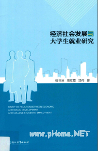 经济社会发展与大学生就业研究pdf下载/楼世洲,周红霞,项伟