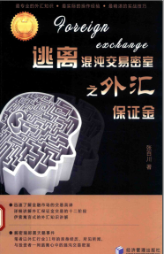 逃离混沌交易密室之外汇保证金PDF下载