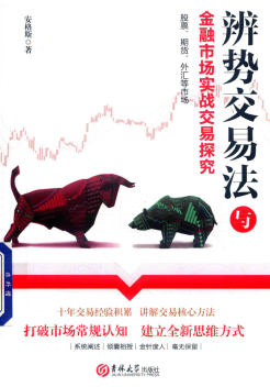 辨势交易法与金融市场实战交易探究PDF下载/安格斯