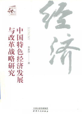 中国特色经济发展与改革战略研究pdf下载