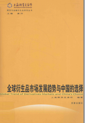 全球衍生品市场发展趋势与中国的选择PDF下载
