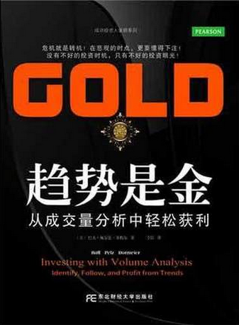 趋势是金:从成交量分析中轻松获利pdf下载