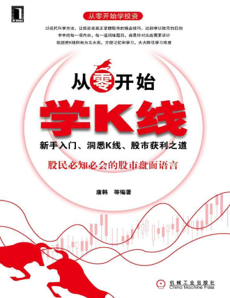 从零开始学K线 新手入门、洞悉K线、股市获利之道PDF下载